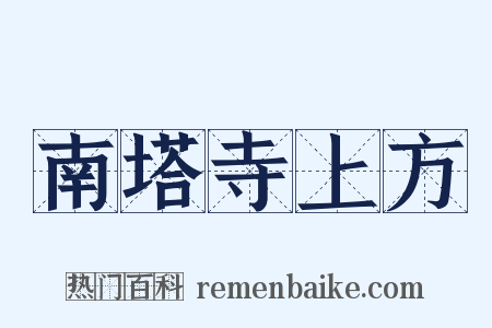 南塔寺上方是什么意思的图片